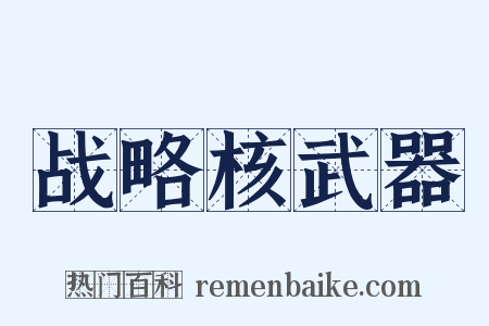 战略核武器是什么意思的图片